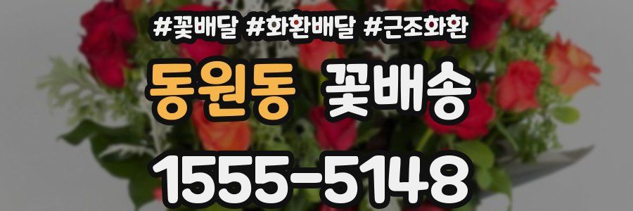 동원동 꽃배송