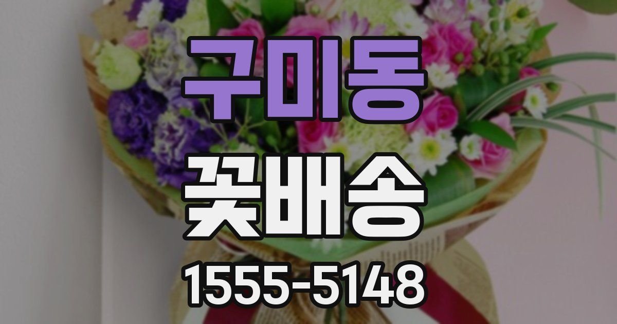 구미동 꽃배송
