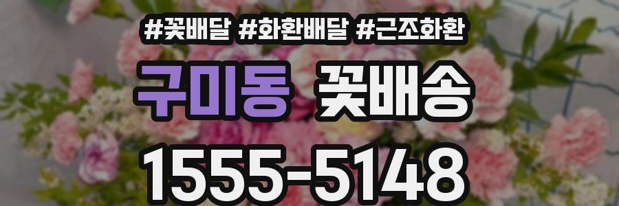 구미동 꽃배송