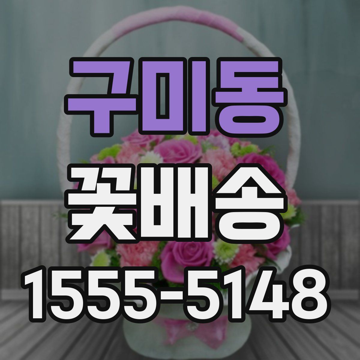 구미동 꽃배송