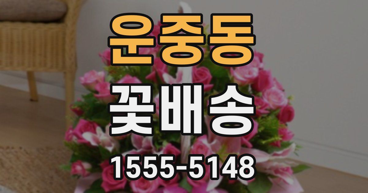 운중동 꽃배송