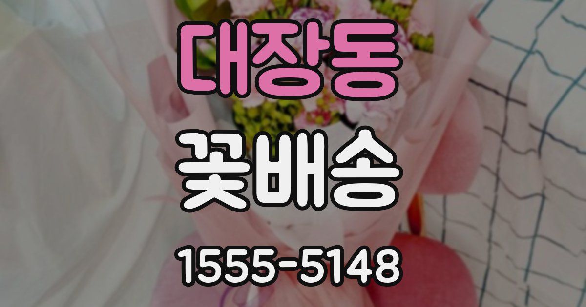 대장동 꽃배송