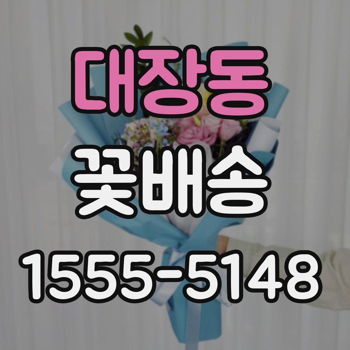 대장동 꽃배송