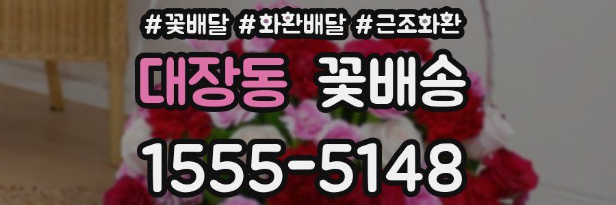 대장동 꽃배송