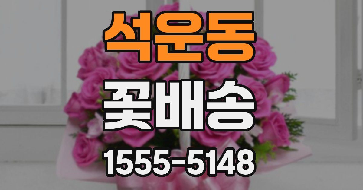 석운동 꽃배송