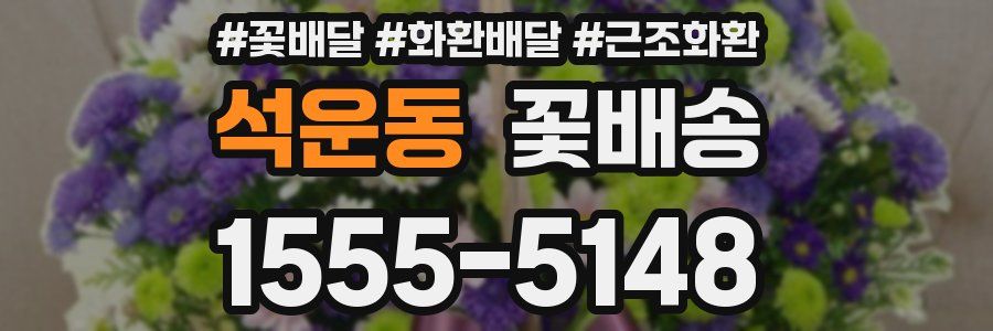 석운동 꽃배송