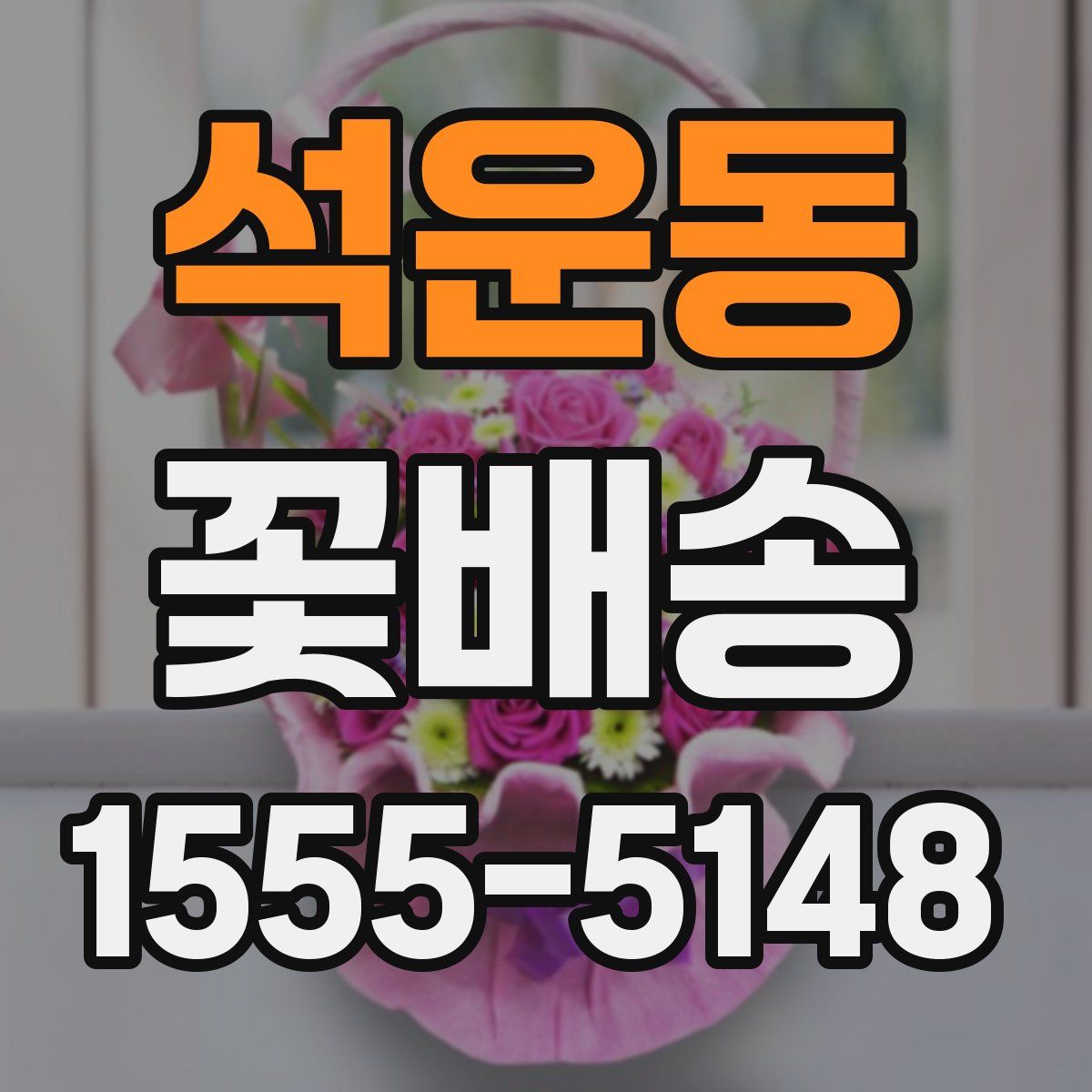 석운동 꽃배송
