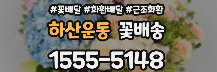 하산운동 꽃배송