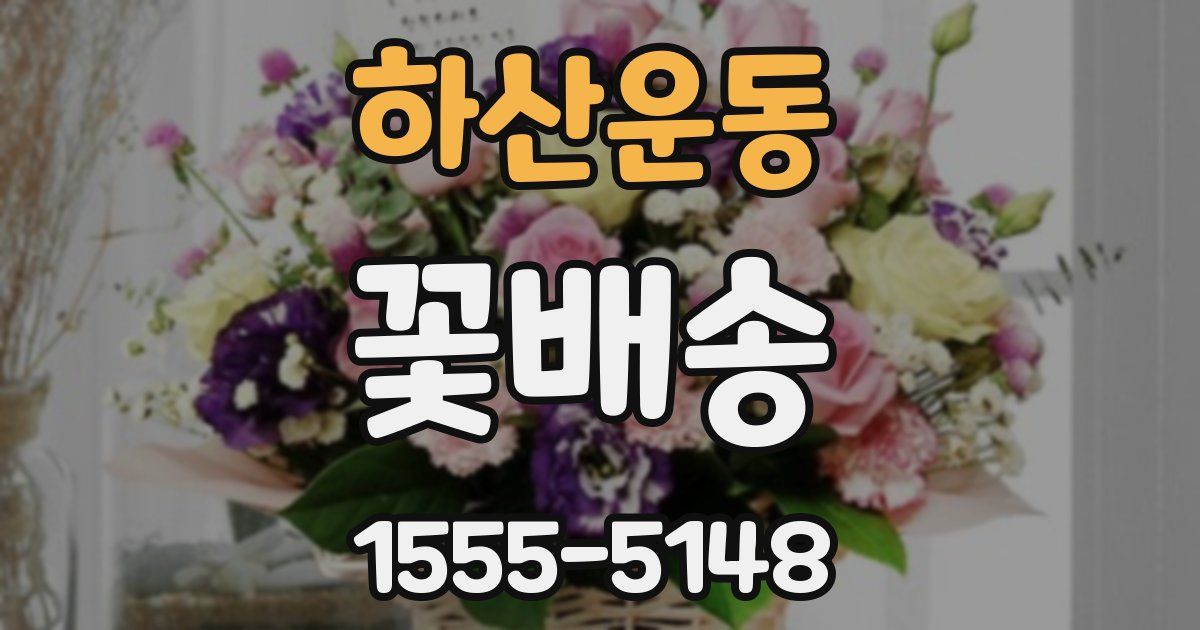 하산운동 꽃배송