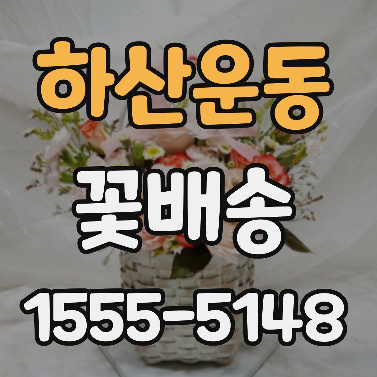 하산운동 꽃배송