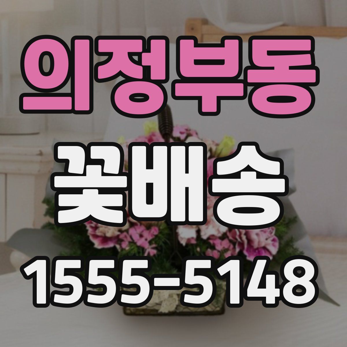 의정부동 꽃배송