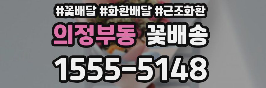 의정부동 꽃배송
