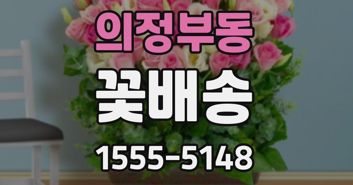 의정부동 꽃배송