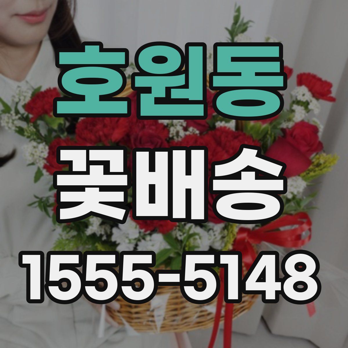 호원동 꽃배송