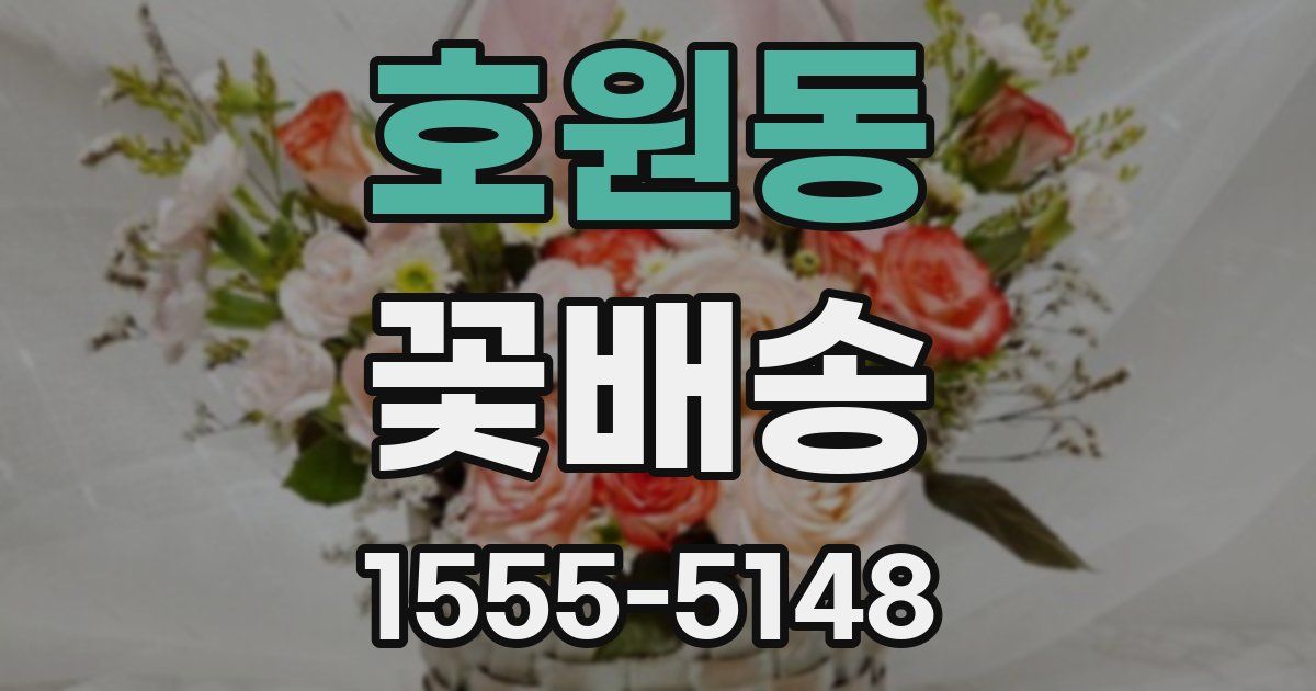 호원동 꽃배송
