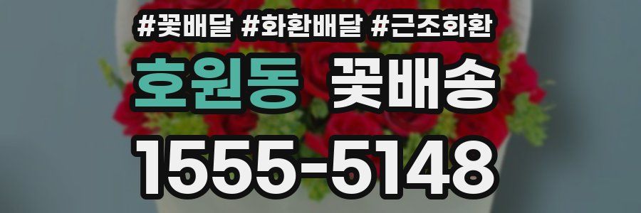 호원동 꽃배송