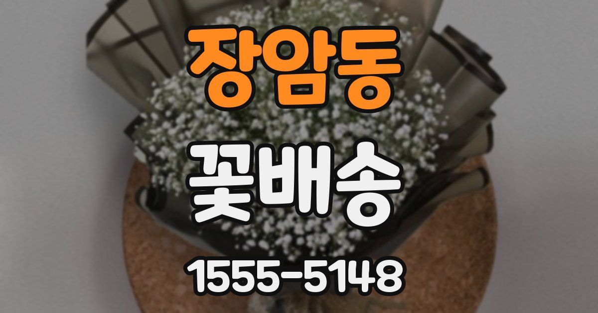 장암동 꽃배송