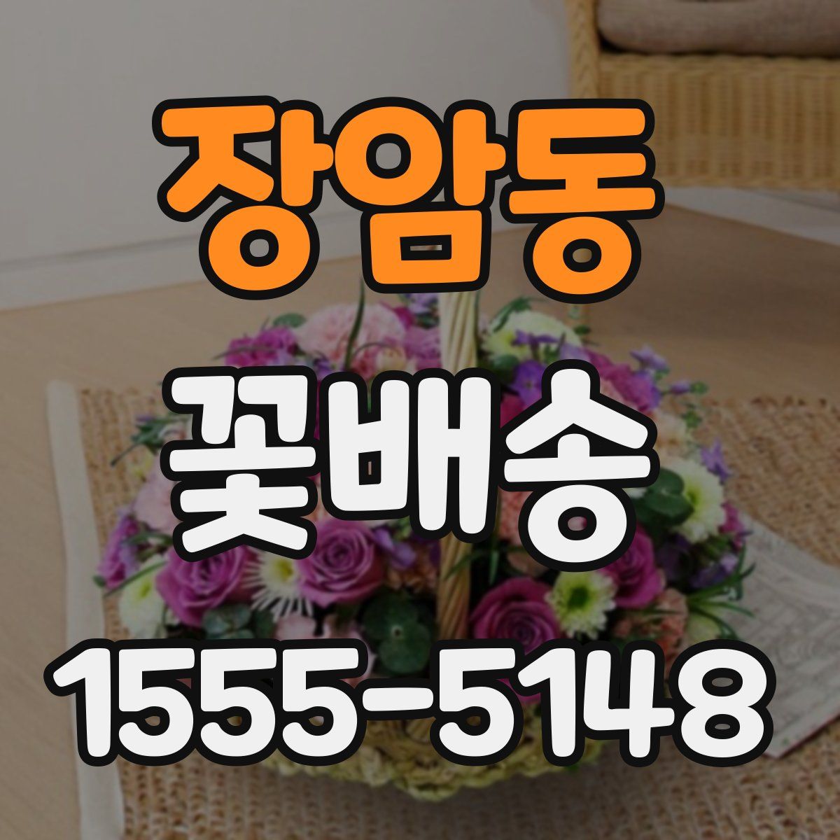 장암동 꽃배송