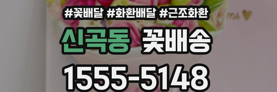 신곡동 꽃배송