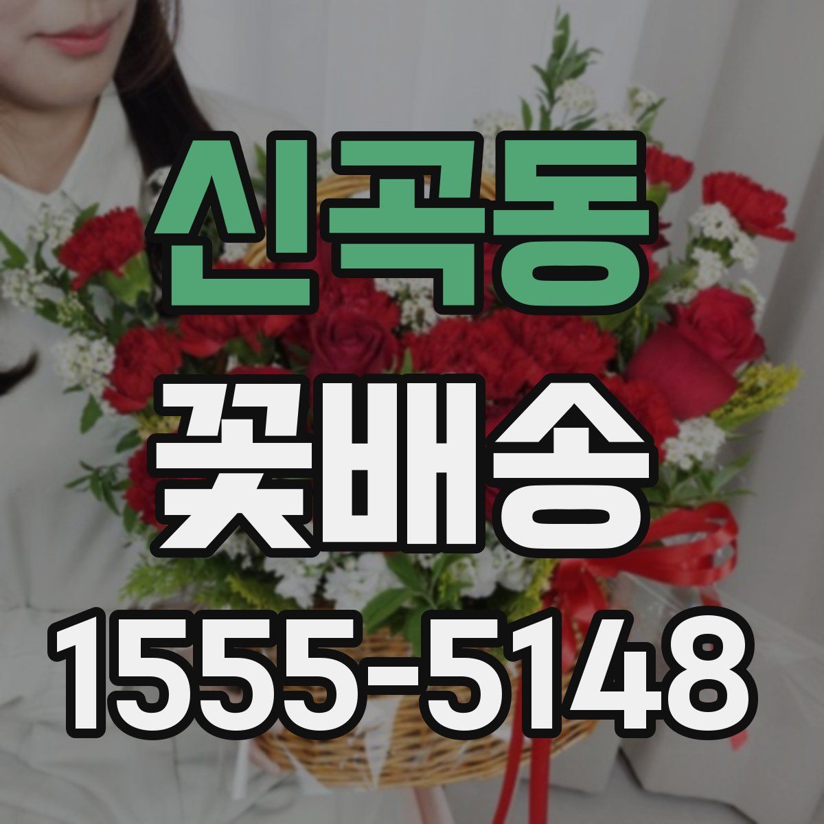 신곡동 꽃배송