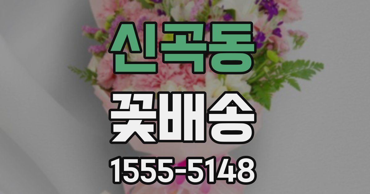신곡동 꽃배송