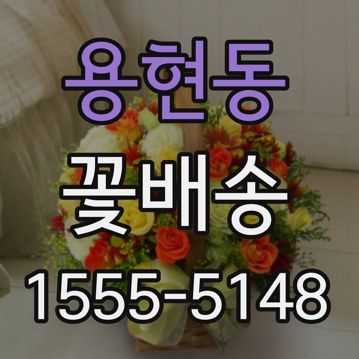 용현동 꽃배송