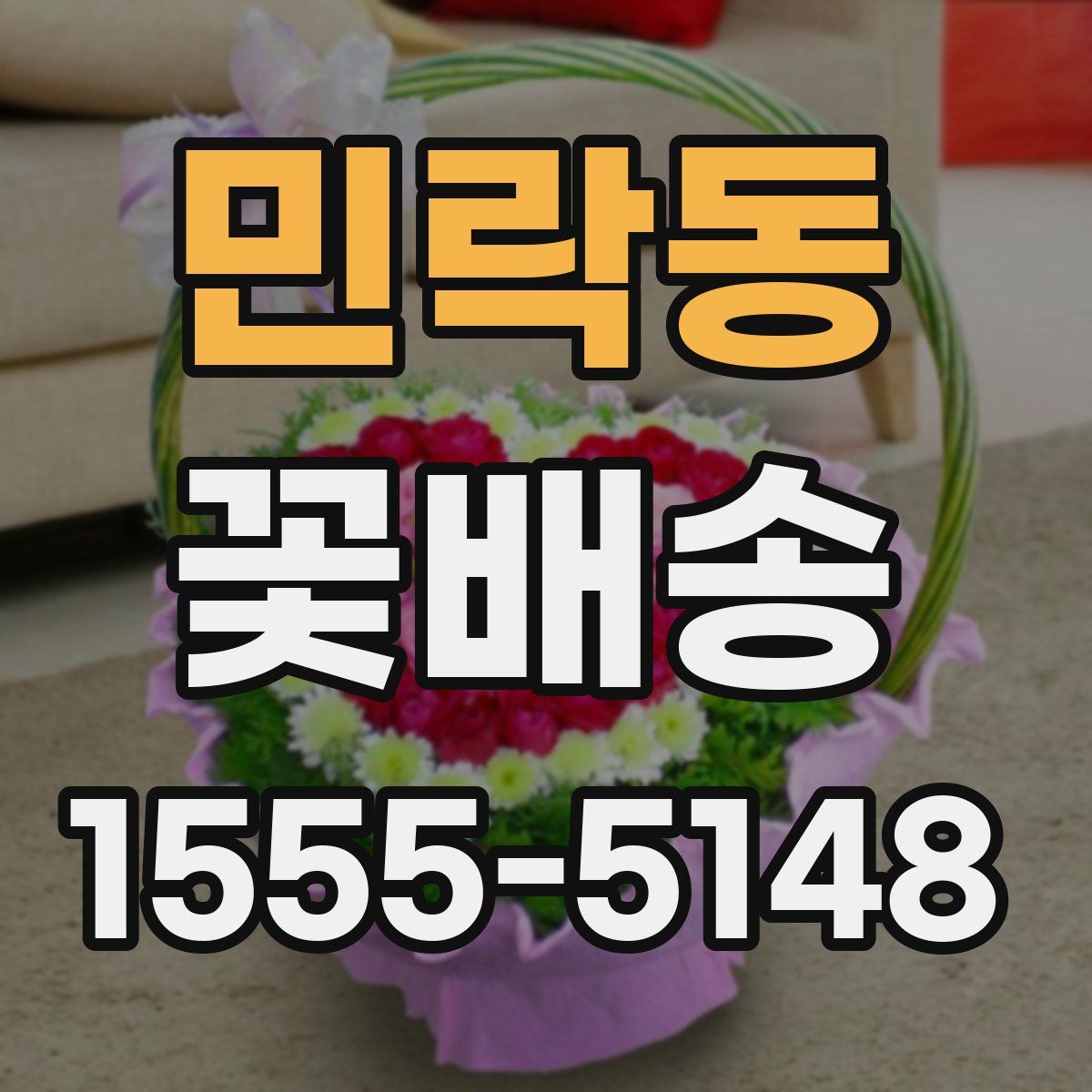 민락동 꽃배송
