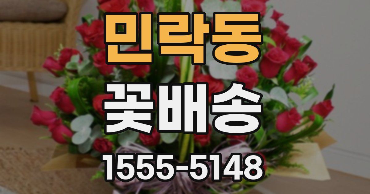 민락동 꽃배송