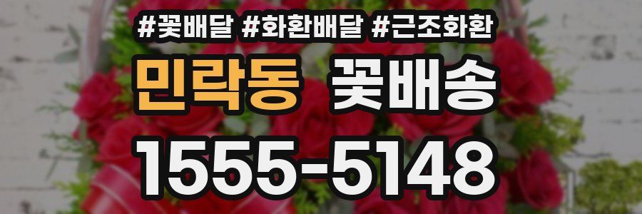 민락동 꽃배송