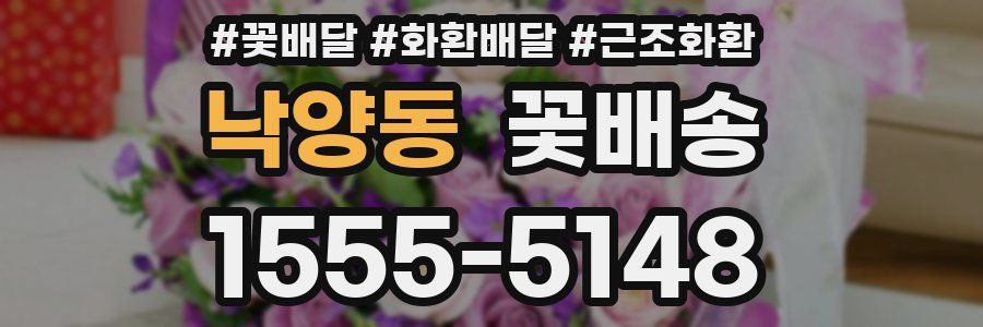 낙양동 꽃배송
