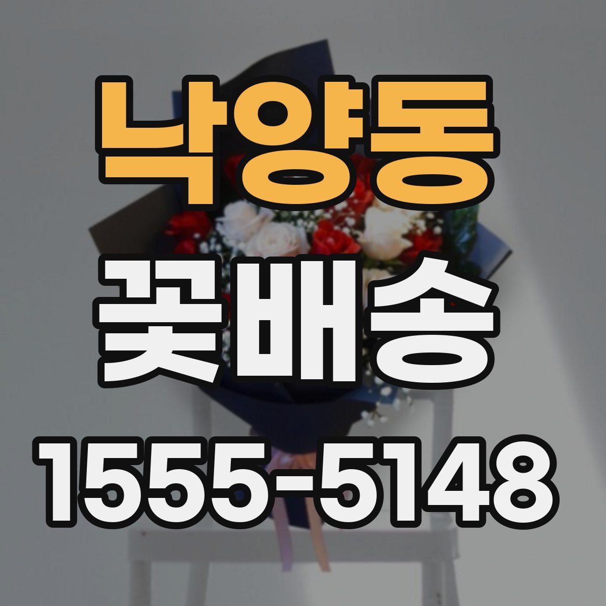 낙양동 꽃배송