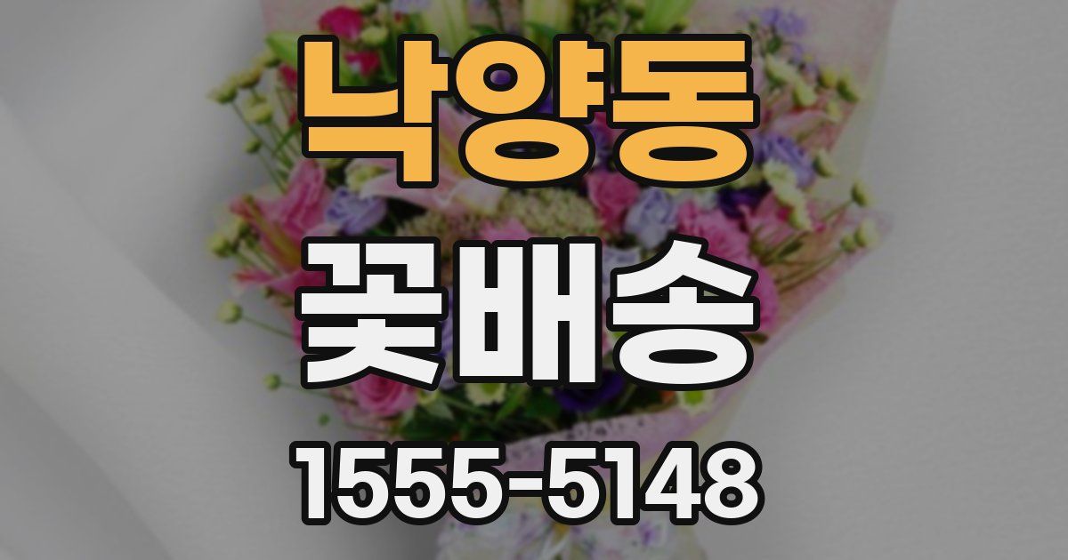 낙양동 꽃배송
