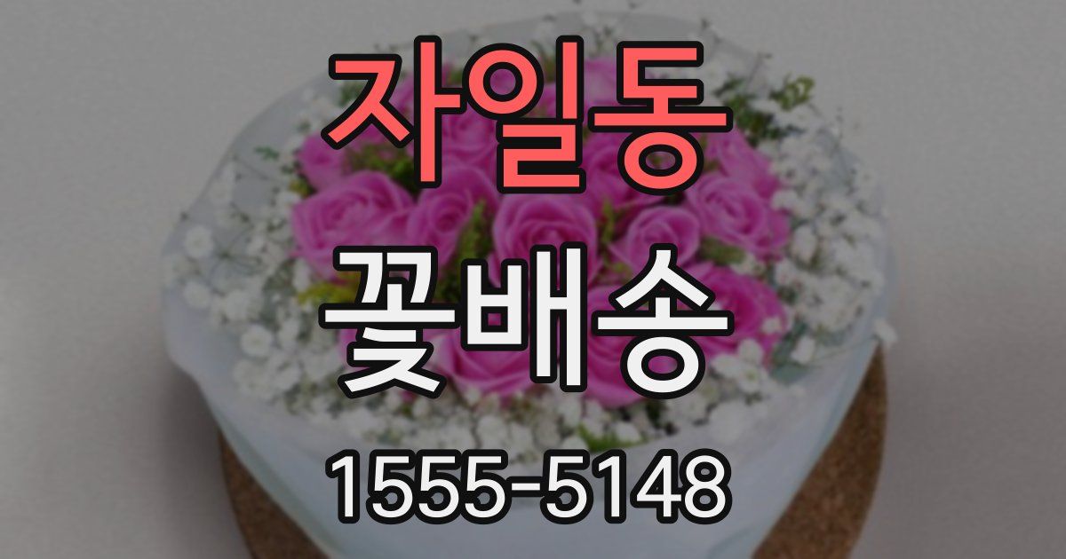 자일동 꽃배송