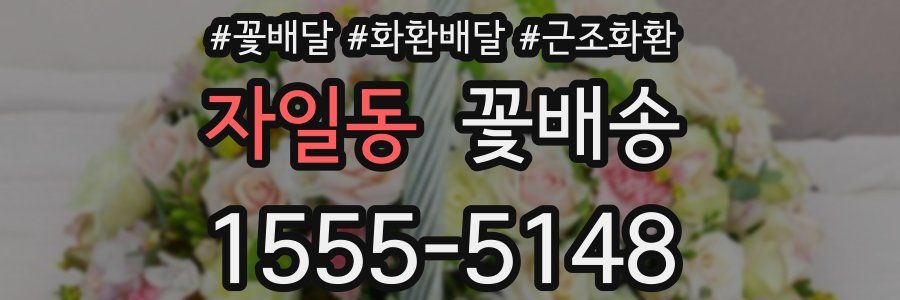 자일동 꽃배송