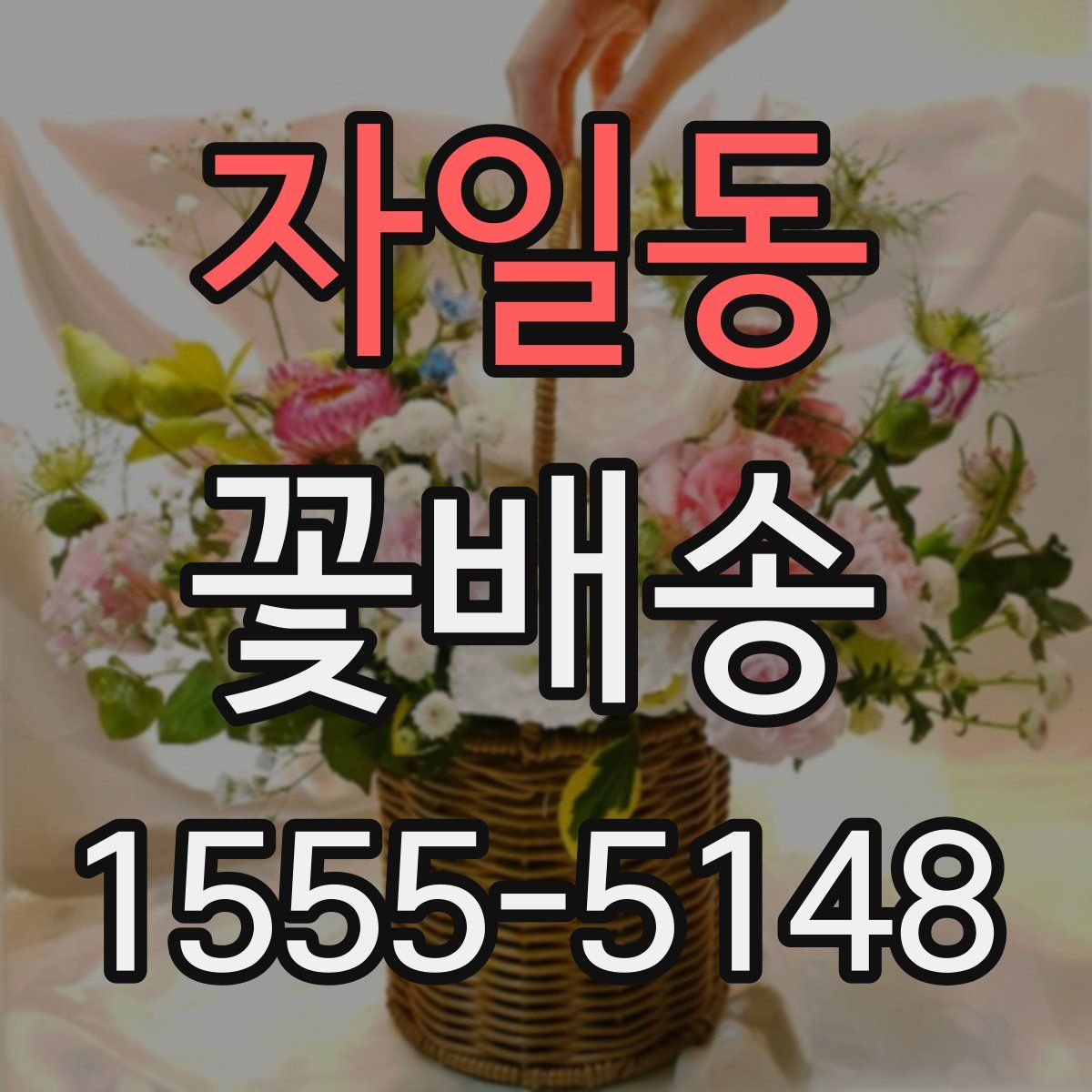 자일동 꽃배송