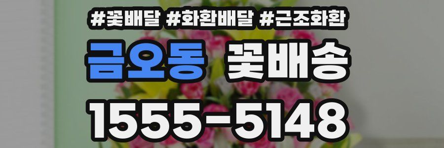 금오동 꽃배송