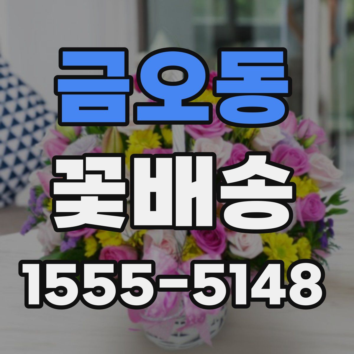 금오동 꽃배송