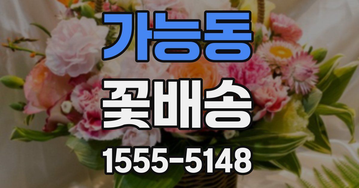 가능동 꽃배송