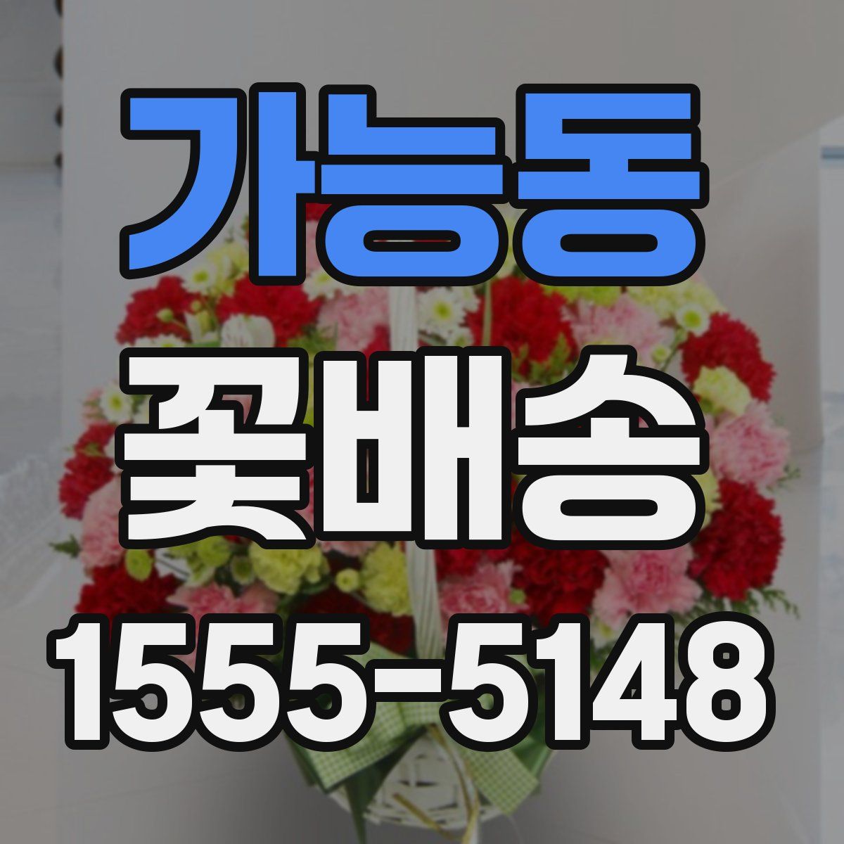 가능동 꽃배송