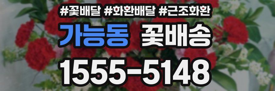 가능동 꽃배송
