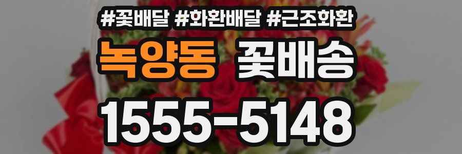 녹양동 꽃배송