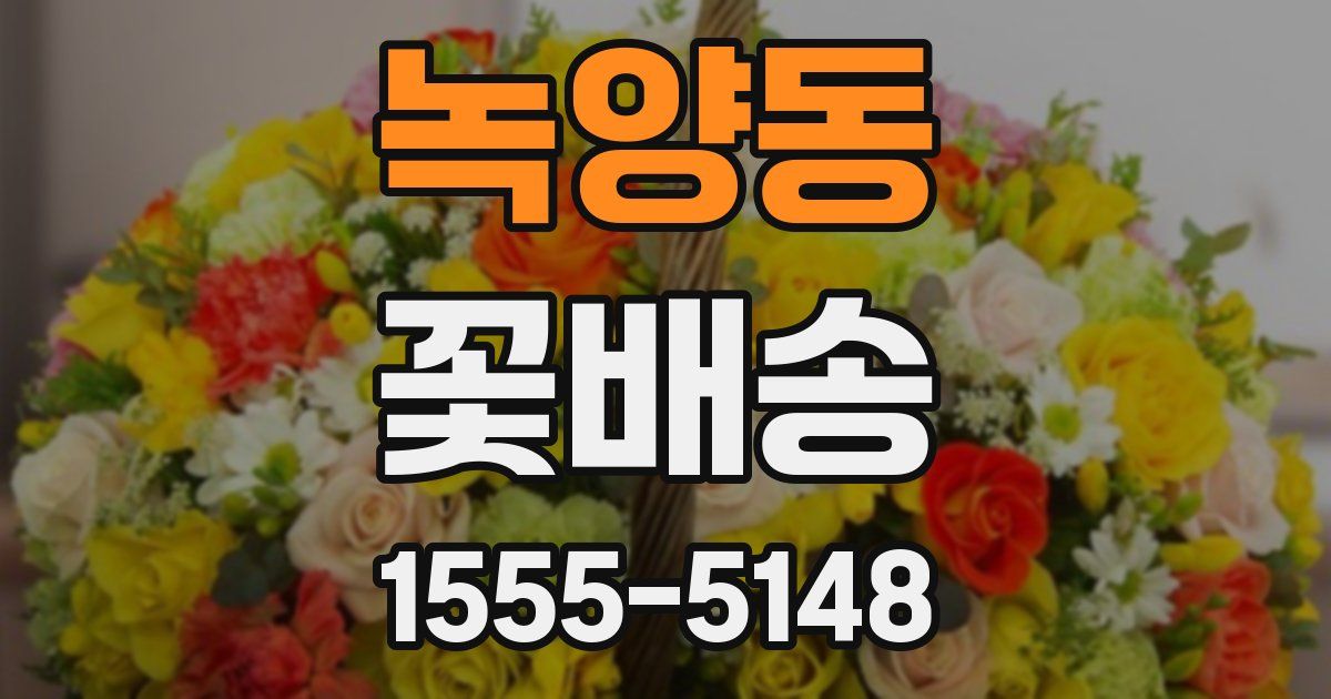 녹양동 꽃배송