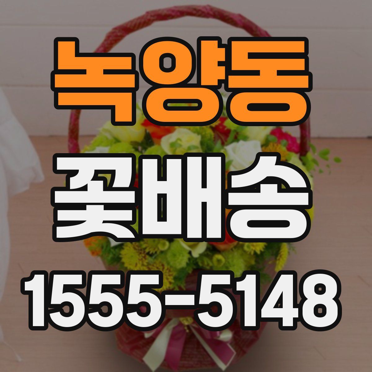 녹양동 꽃배송