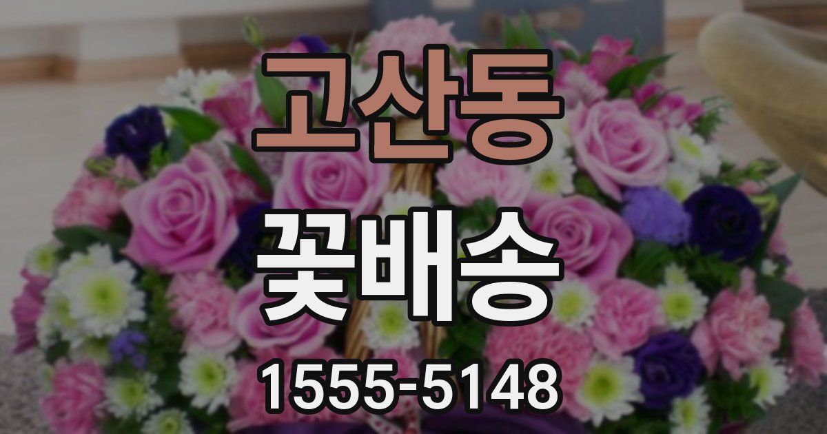 고산동 꽃배송
