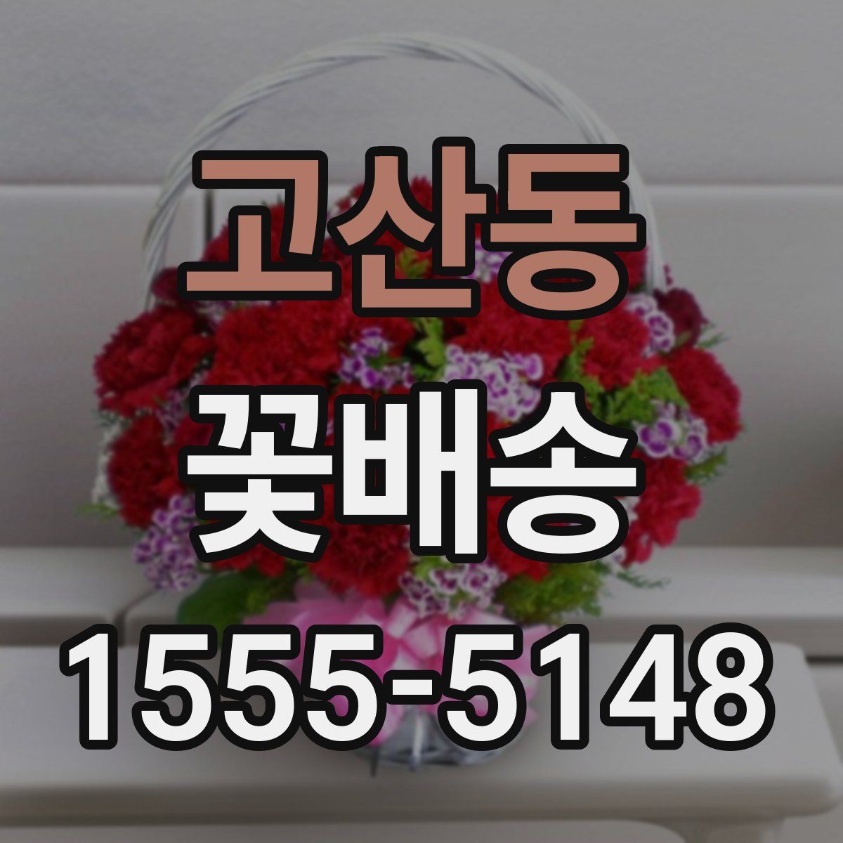 고산동 꽃배송