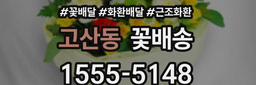 고산동 꽃배송