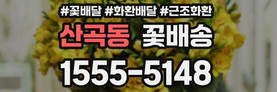 산곡동 꽃배송