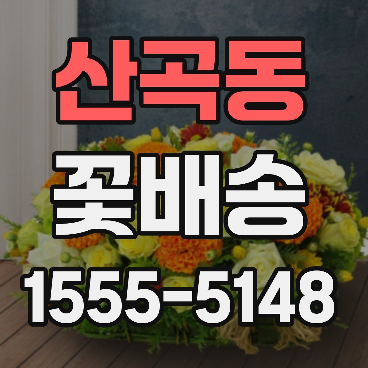 산곡동 꽃배송