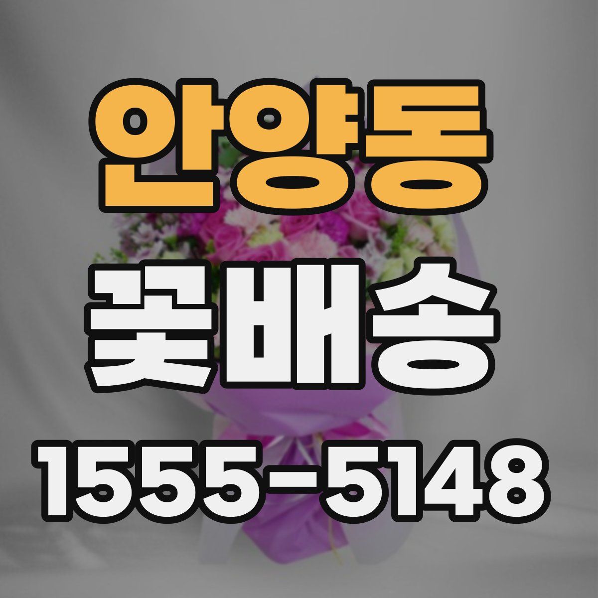 안양동 꽃배송