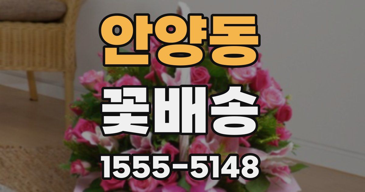 안양동 꽃배송